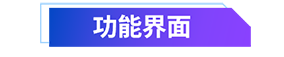 02 功效界面.png