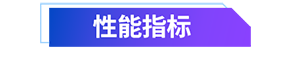 性能指标.png